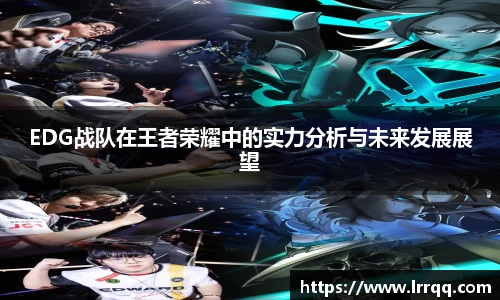 EDG战队在王者荣耀中的实力分析与未来发展展望