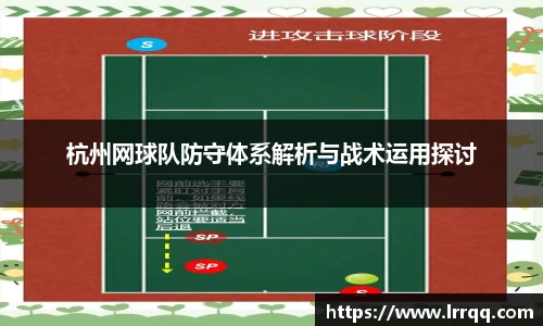 杭州网球队防守体系解析与战术运用探讨