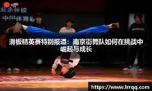 滑板精英赛特别报道：南京街舞队如何在挑战中崛起与成长