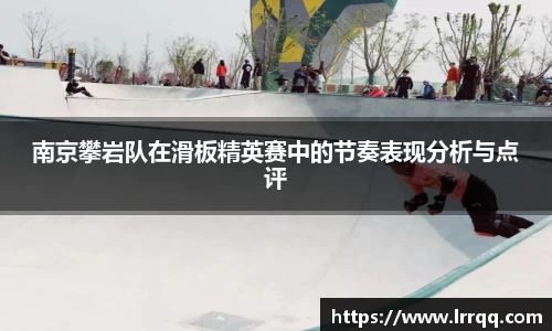 南京攀岩队在滑板精英赛中的节奏表现分析与点评