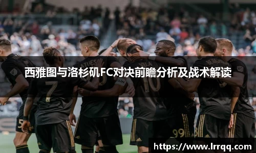 西雅图与洛杉矶FC对决前瞻分析及战术解读