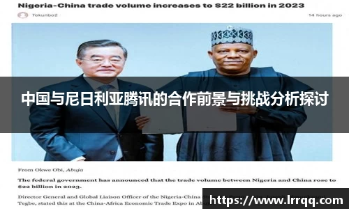 中国与尼日利亚腾讯的合作前景与挑战分析探讨