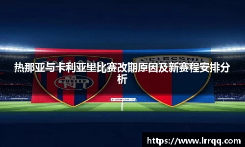 热那亚与卡利亚里比赛改期原因及新赛程安排分析