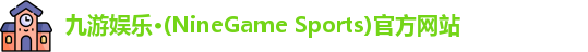 九游娱乐